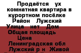 Продаётся 2-ух комнатная квартира в курортном посёлке › Район ­ Лужский › Улица ­ нет › Дом ­ 1 › Общая площадь ­ 44 › Цена ­ 1 200 000 - Ленинградская обл., Лужский р-н, Живой Ручей (ОПС Толмачево) д. Недвижимость » Квартиры продажа   . Ленинградская обл.